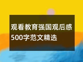 觀看教育強(qiáng)國(guó)觀后感500字范文精選