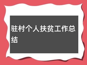 駐村個(gè)人扶貧工作總結(jié)