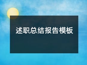 述職總結(jié)報(bào)告模板