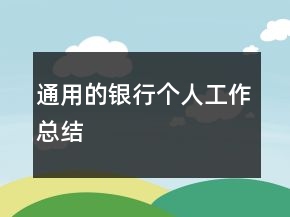通用的銀行個人工作總結