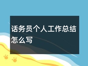 話務(wù)員個人工作總結(jié)怎么寫
