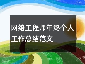 網(wǎng)絡(luò)工程師年終個人工作總結(jié)范文