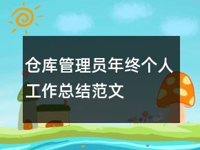 倉庫管理員年終個人工作總結(jié)范文