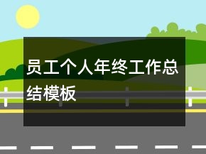 員工個人年終工作總結(jié)模板