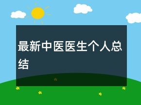 最新中醫(yī)醫(yī)生個人總結(jié)