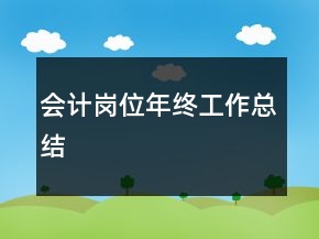 會(huì)計(jì)崗位年終工作總結(jié)