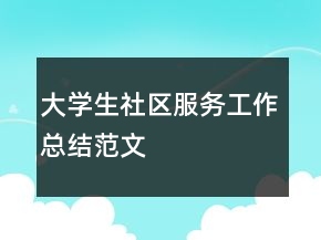 大學(xué)生社區(qū)服務(wù)工作總結(jié)范文
