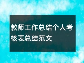 教師工作總結(jié)個(gè)人考核表總結(jié)范文