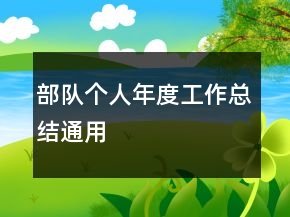 部隊(duì)個(gè)人年度工作總結(jié)通用