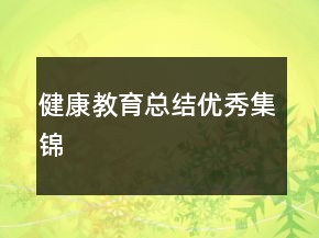 健康教育總結(jié)優(yōu)秀集錦