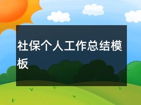 社保個人工作總結(jié)模板