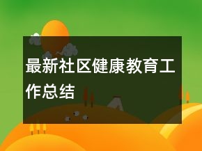 最新社區(qū)健康教育工作總結(jié)