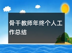 骨干教師年終個人工作總結