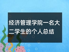 經(jīng)濟管理學院一名大二學生的個人總結(jié)