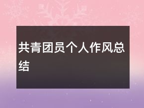 共青團(tuán)員個(gè)人作風(fēng)總結(jié)