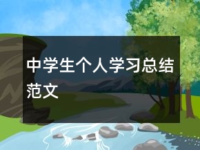 中學生個人學習總結(jié)范文