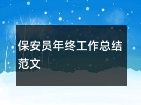 保安員年終工作總結(jié)范文