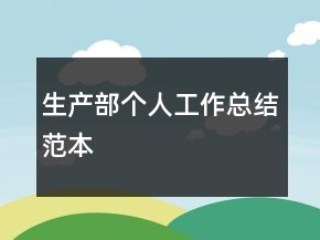 生產(chǎn)部個人工作總結(jié)范本