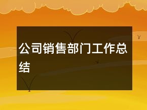 公司銷售部門工作總結(jié)