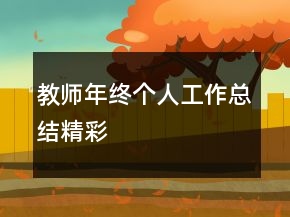 教師年終個(gè)人工作總結(jié)精彩