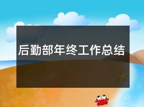 后勤部年終工作總結(jié)