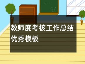 教師度考核工作總結(jié)優(yōu)秀模板