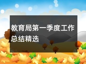 教育局第一季度工作總結(jié)精選