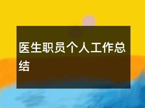 醫(yī)生職員個(gè)人工作總結(jié)
