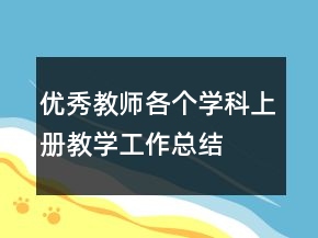 優(yōu)秀教師各個學(xué)科上冊教學(xué)工作總結(jié)