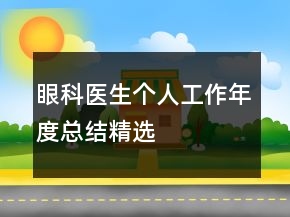 眼科醫(yī)生個人工作年度總結(jié)精選