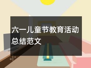 六一兒童節(jié)教育活動(dòng)總結(jié)范文
