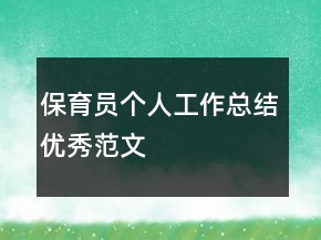 保育員個人工作總結優(yōu)秀范文