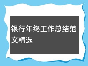 銀行年終工作總結(jié)范文精選