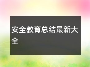 安全教育總結(jié)最新大全
