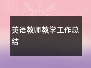 英語(yǔ)教師教學(xué)工作總結(jié)