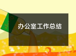 辦公室工作總結(jié)
