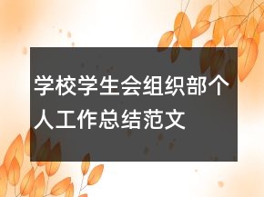 學(xué)校學(xué)生會組織部個(gè)人工作總結(jié)范文