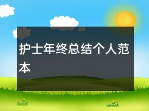 護(hù)士年終總結(jié)個人范本