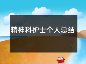 精神科護士個人總結(jié)
