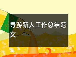 導(dǎo)游新人工作總結(jié)范文