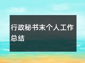 行政秘書末個人工作總結(jié)