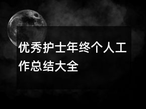 優(yōu)秀護(hù)士年終個人工作總結(jié)大全