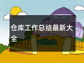 倉(cāng)庫(kù)工作總結(jié)最新大全