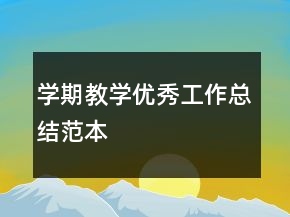 學(xué)期教學(xué)優(yōu)秀工作總結(jié)范本