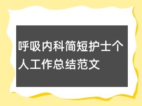 呼吸內(nèi)科簡短護(hù)士個人工作總結(jié)范文