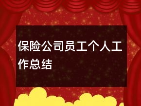 保險(xiǎn)公司員工個(gè)人工作總結(jié)