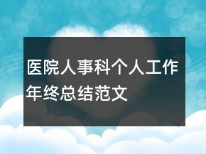 醫(yī)院人事科個人工作年終總結(jié)范文