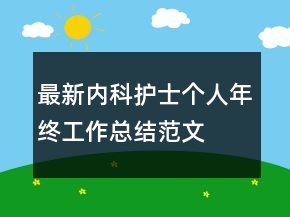 最新內(nèi)科護(hù)士個(gè)人年終工作總結(jié)范文