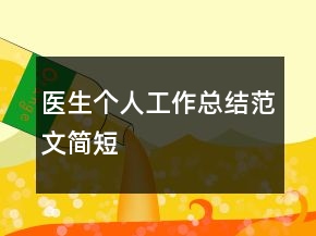 醫(yī)生個人工作總結(jié)范文簡短