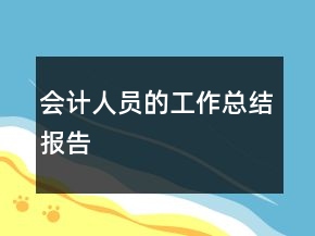 會計人員的工作總結(jié)報告